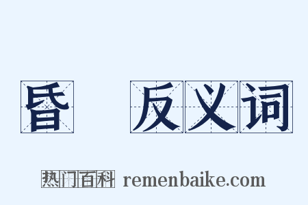 昏瞶反义词是什么意思的图片